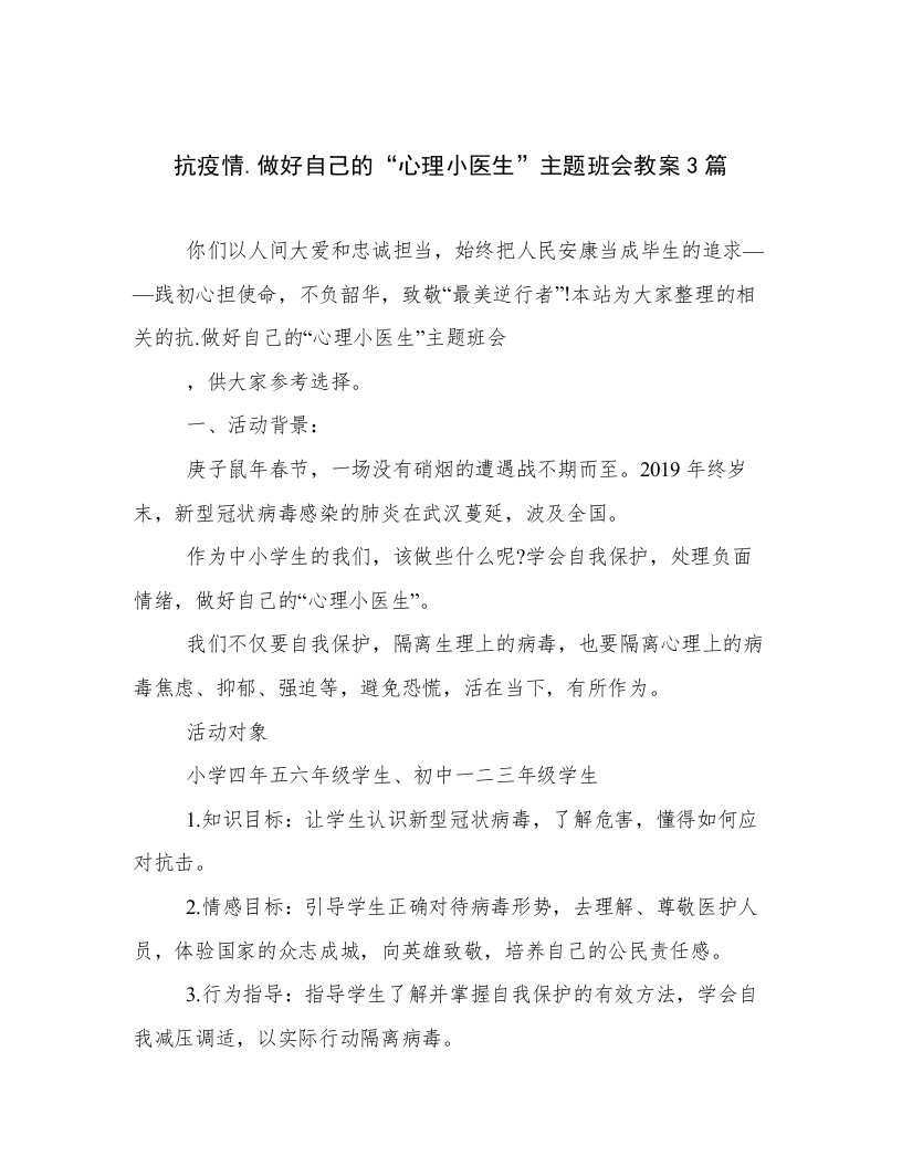 抗疫情.做好自己的“心理小医生”主题班会教案3篇