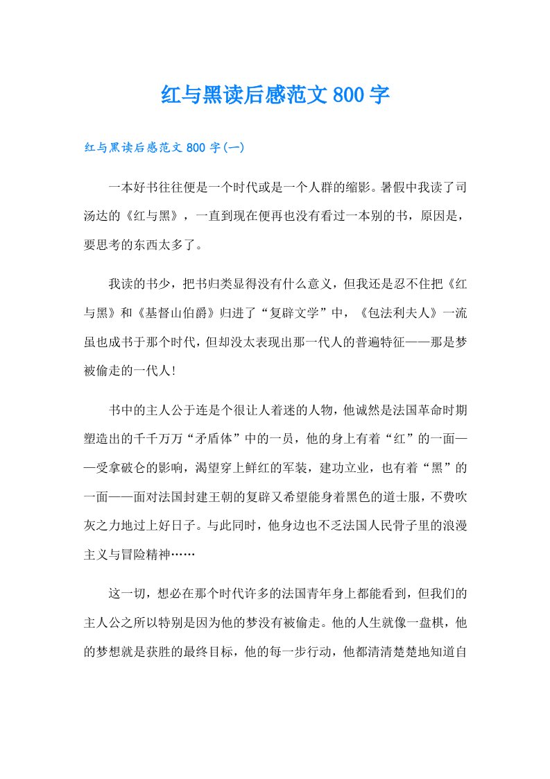 红与黑读后感范文800字