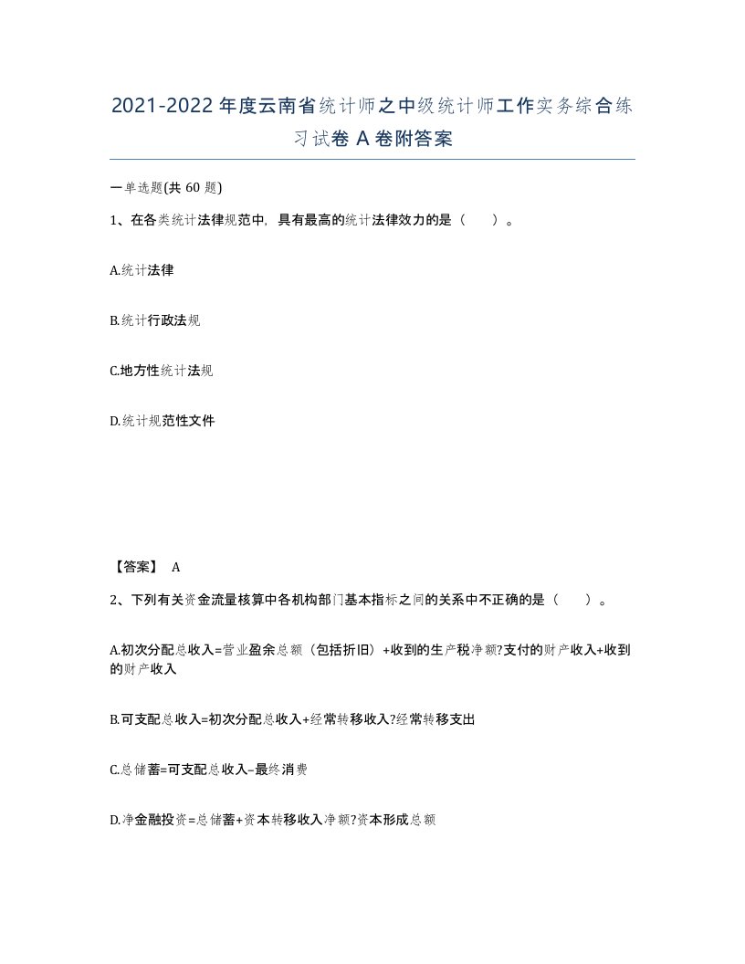 2021-2022年度云南省统计师之中级统计师工作实务综合练习试卷A卷附答案