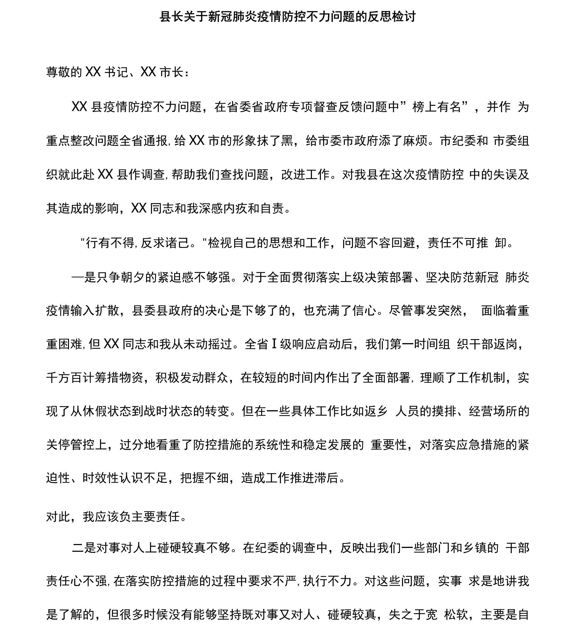 县长关于新冠肺炎疫情防控不力问题的反思检讨