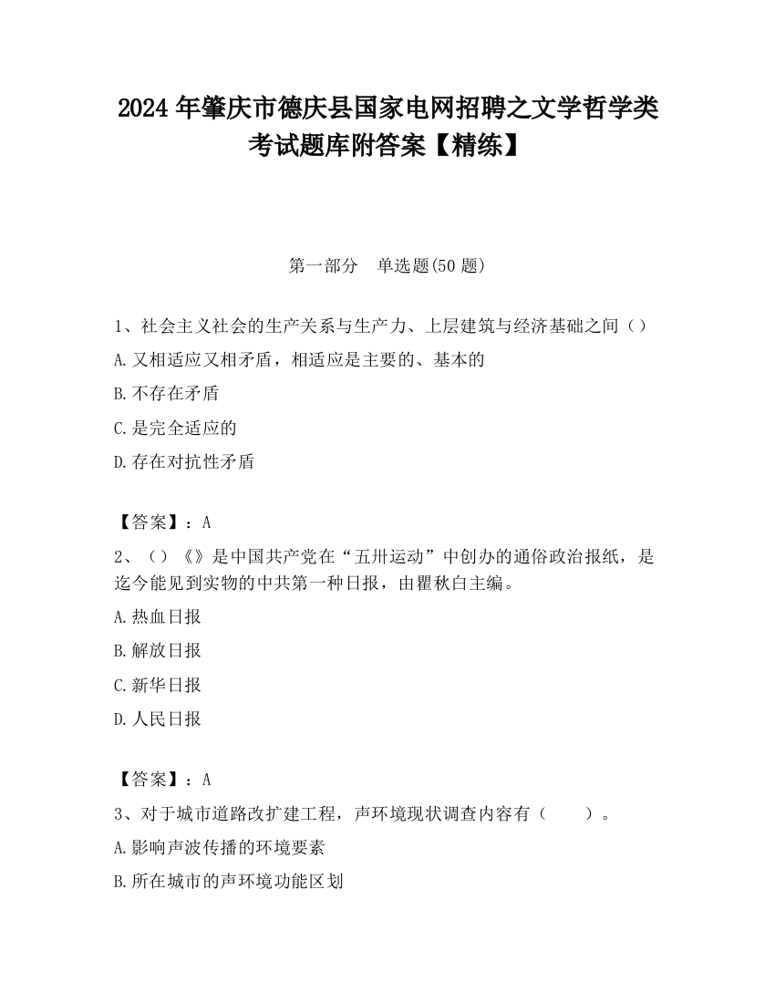 2024年肇庆市德庆县国家电网招聘之文学哲学类考试题库附答案【精练】