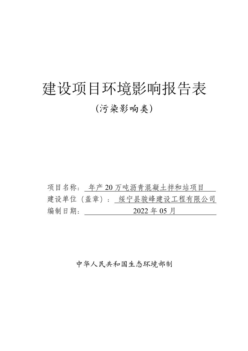 年产20万吨沥青混凝土拌和站建设项目环评报告表