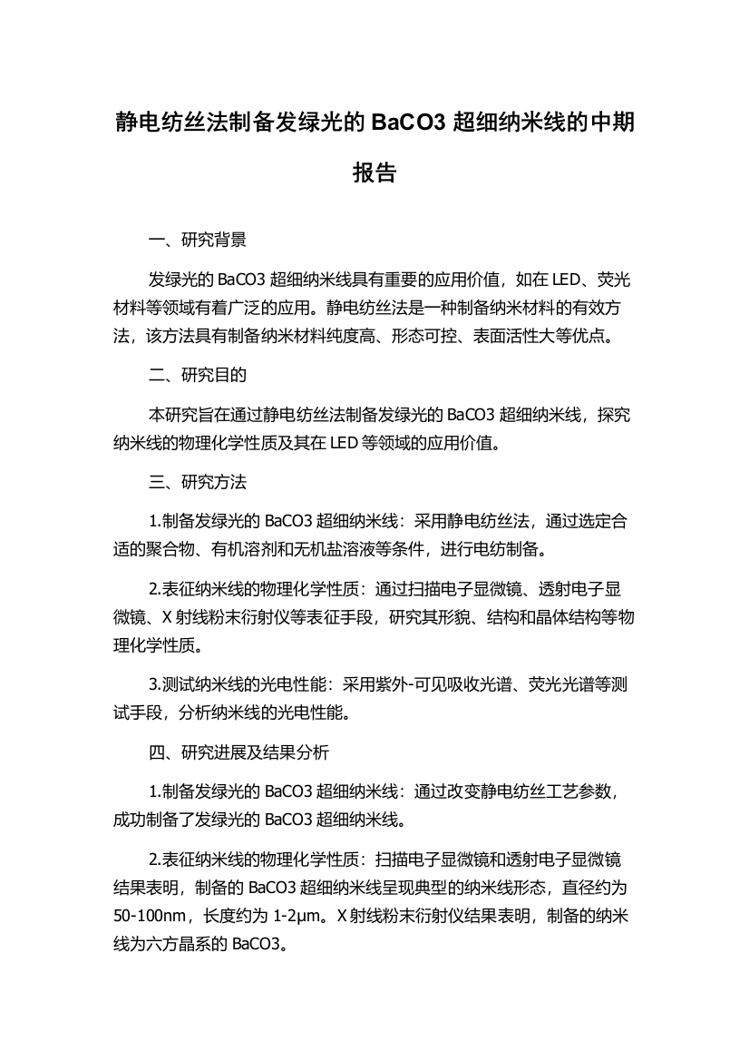 静电纺丝法制备发绿光的BaCO3超细纳米线的中期报告