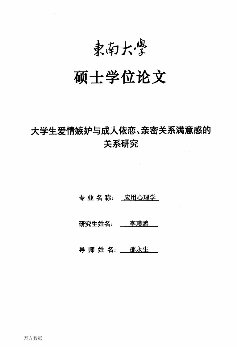 大学生爱情嫉妒与成人依恋、亲密关系满意感的关系研究（心理学）