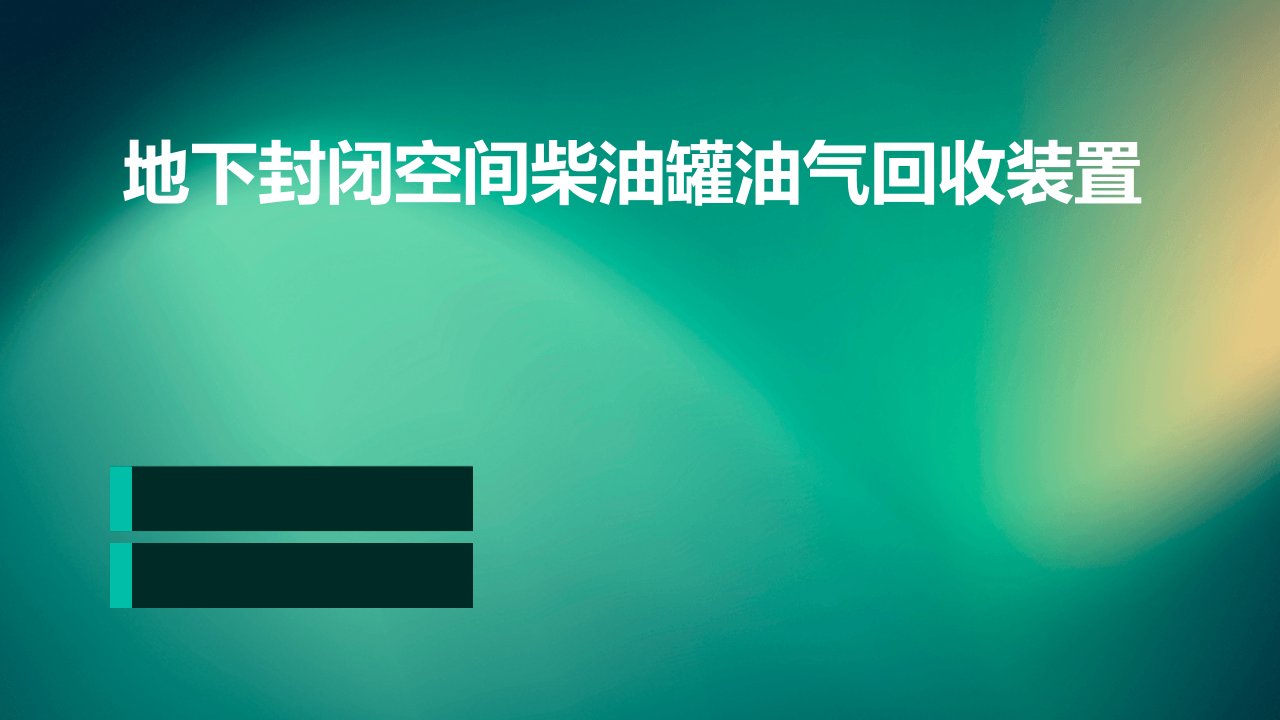 地下封闭空间柴油罐油气回收装置