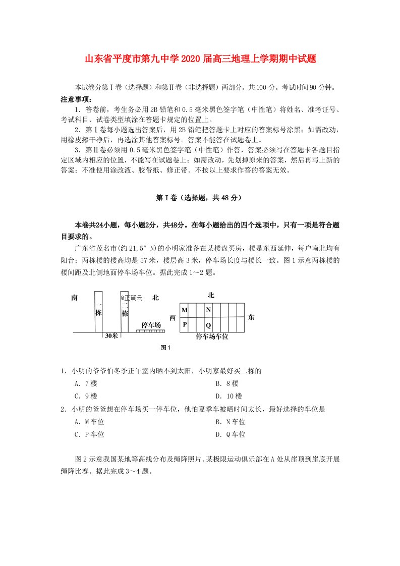 山东省平度市第九中学2020届高三地理上学期期中试题