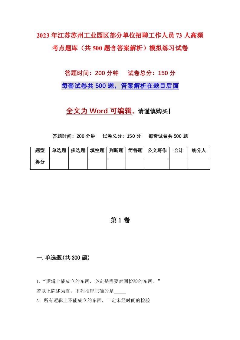 2023年江苏苏州工业园区部分单位招聘工作人员73人高频考点题库共500题含答案解析模拟练习试卷