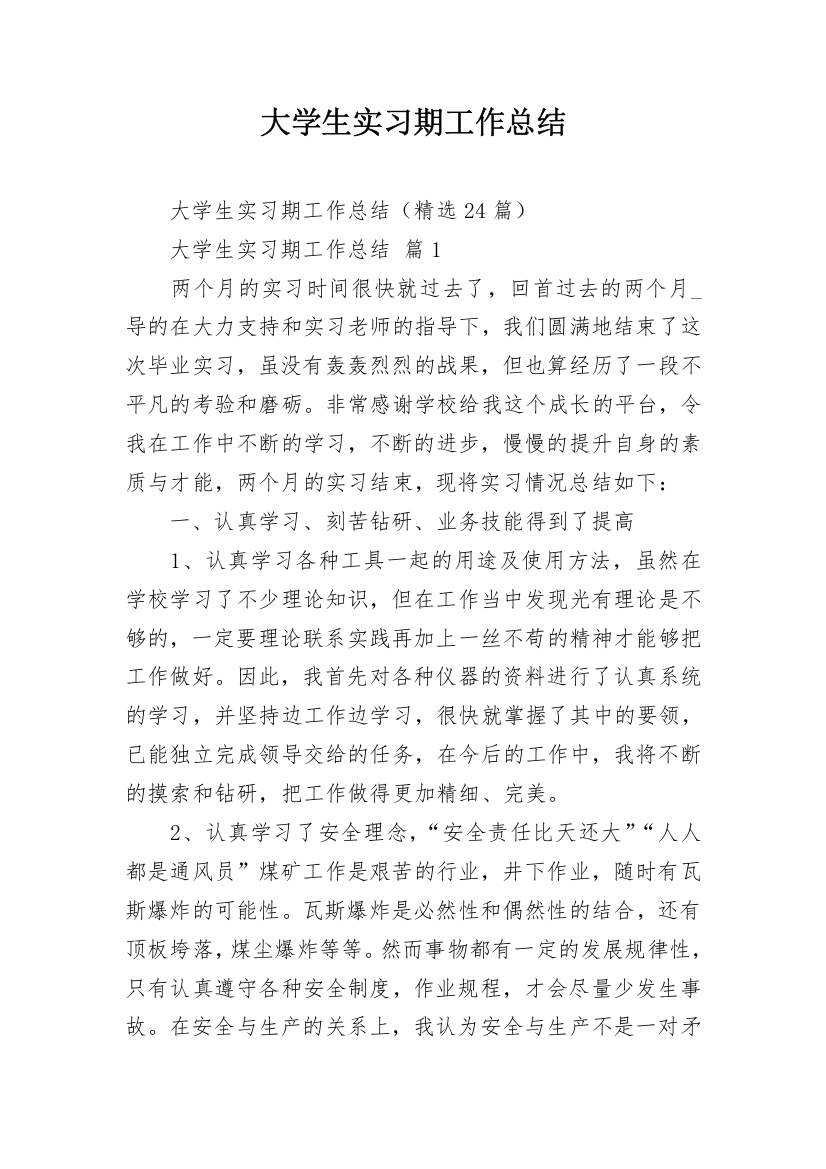 大学生实习期工作总结