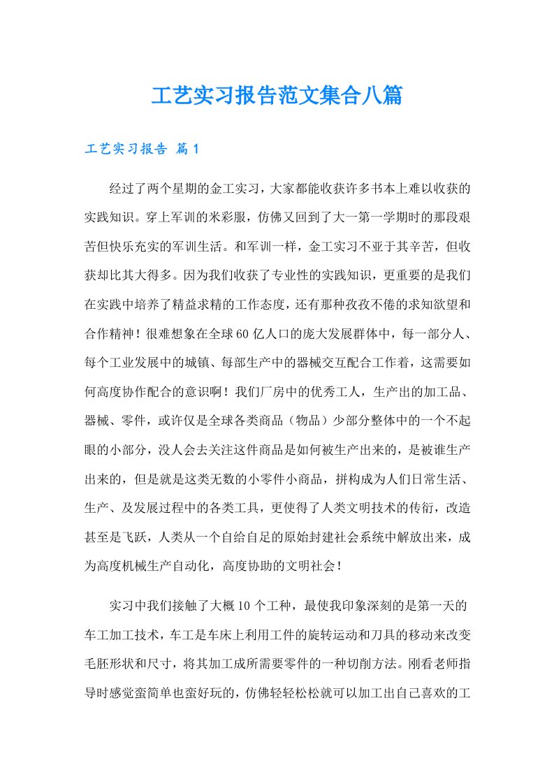 工艺实习报告范文集合八篇