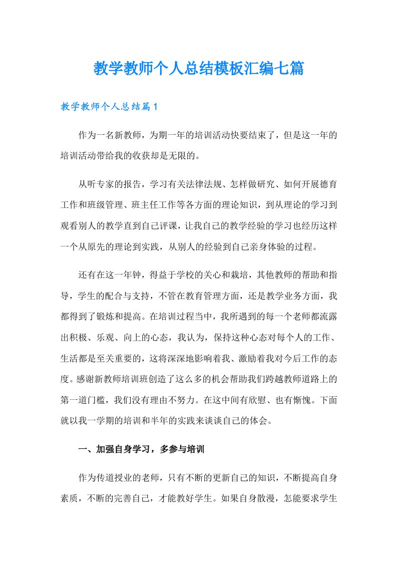 教学教师个人总结模板汇编七篇