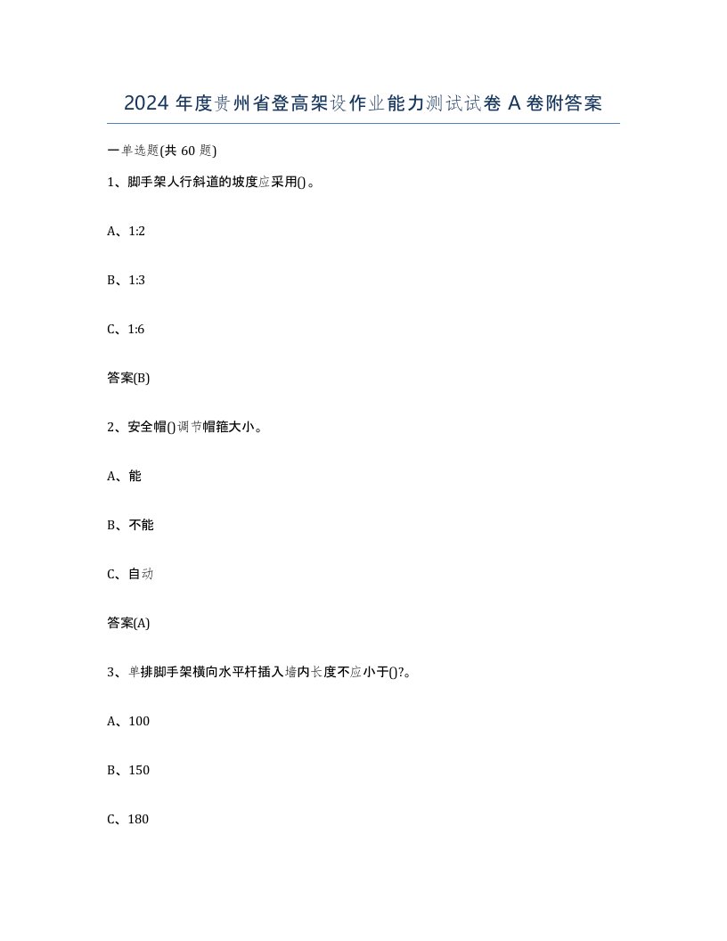 2024年度贵州省登高架设作业能力测试试卷A卷附答案