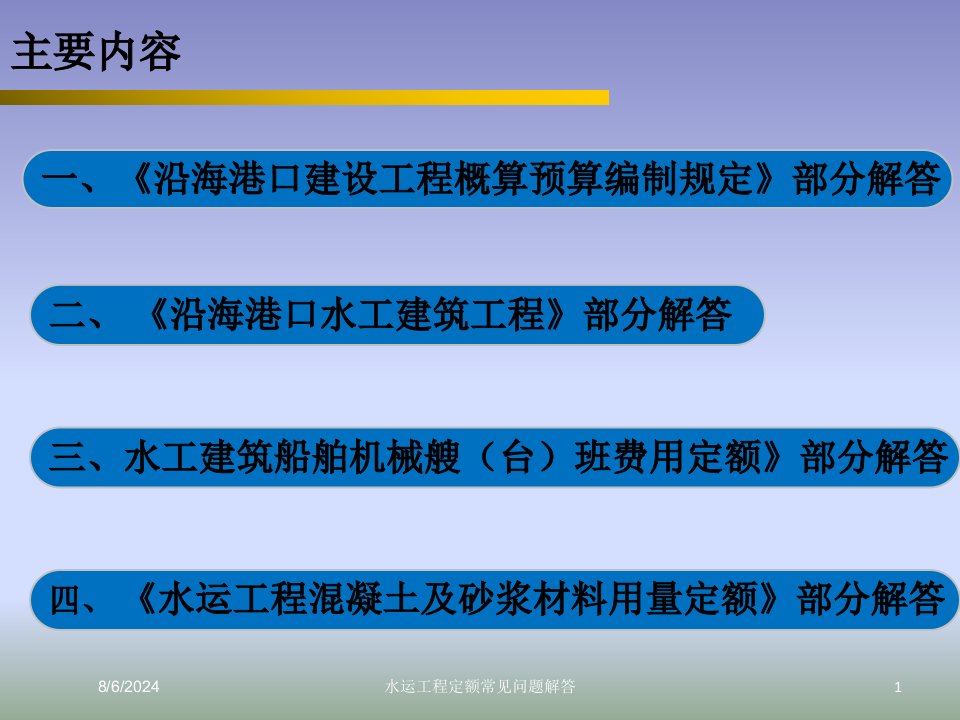 2021年水运工程定额常见问题解答讲义