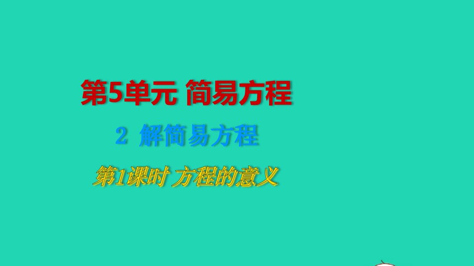 2022五年级数学上册5简易方程2解简易方程第1课时方程的意义教学课件新人教版