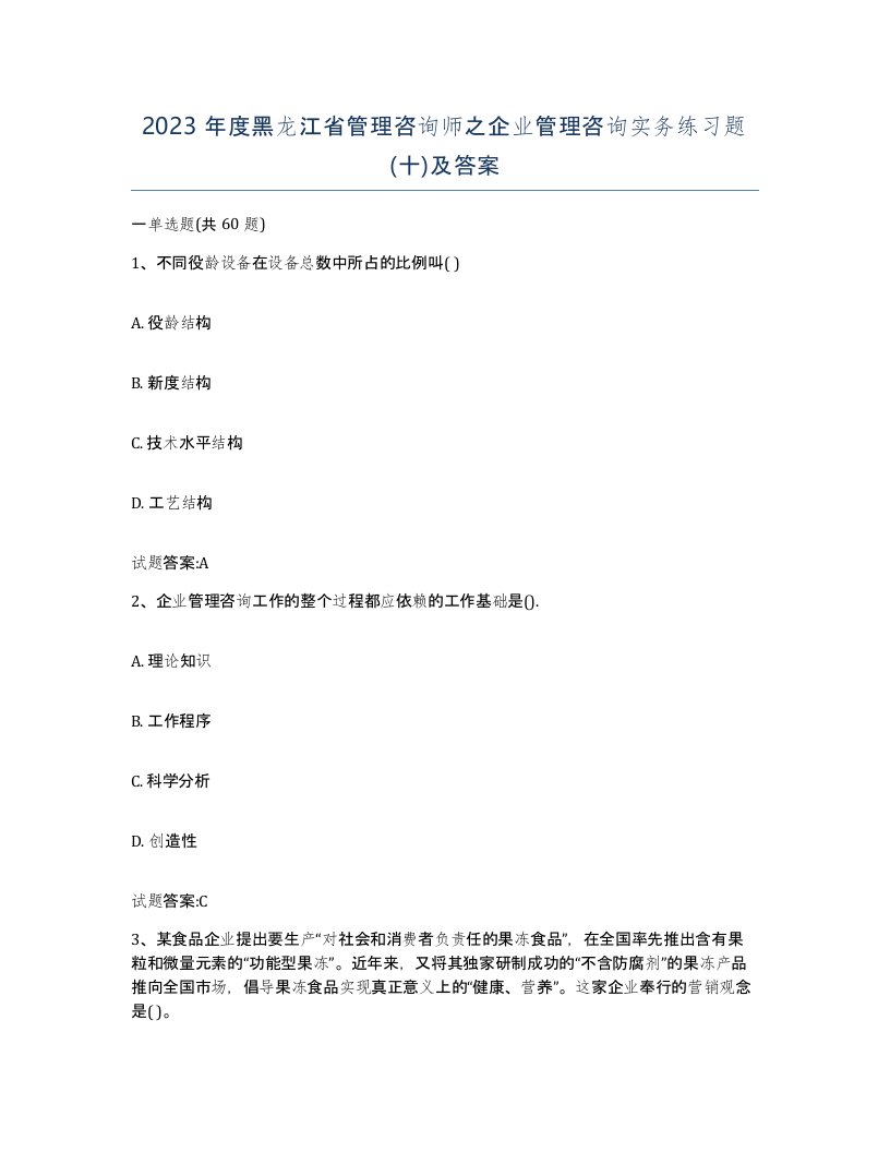 2023年度黑龙江省管理咨询师之企业管理咨询实务练习题十及答案