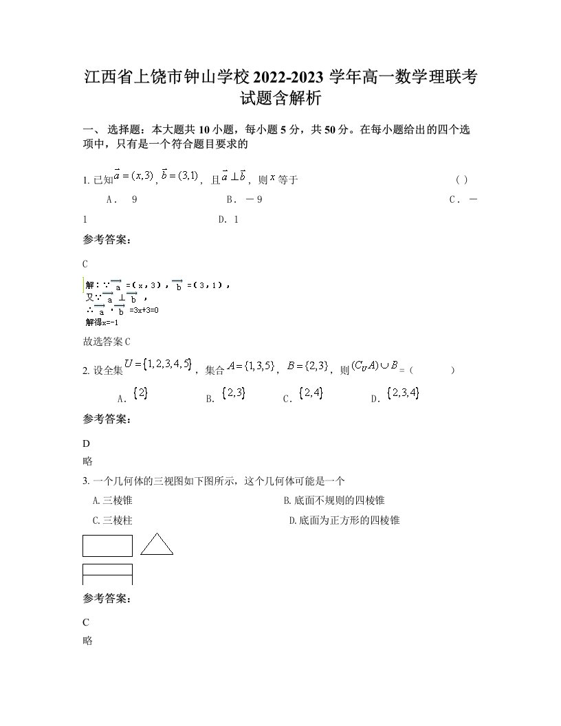 江西省上饶市钟山学校2022-2023学年高一数学理联考试题含解析