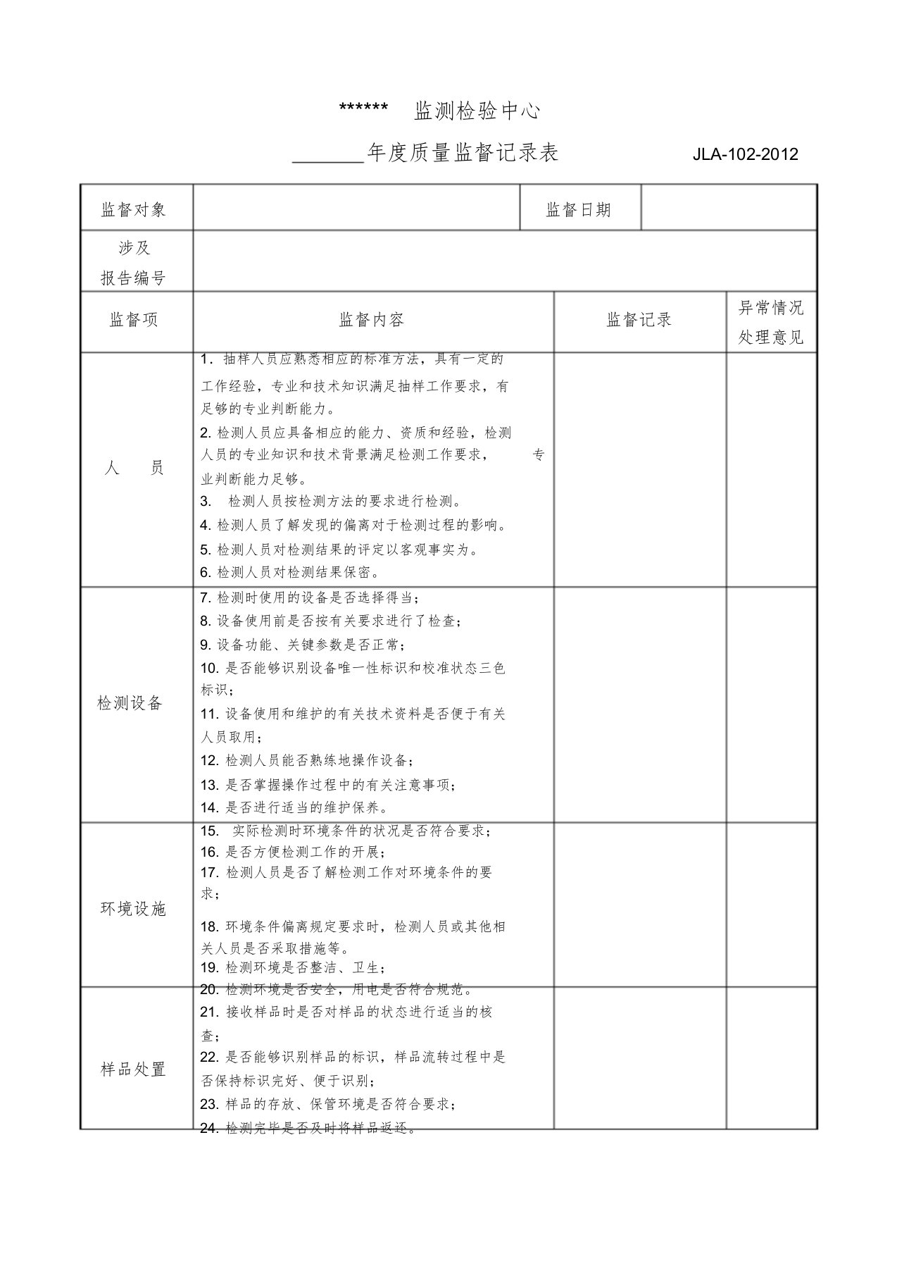 质量监督记录表