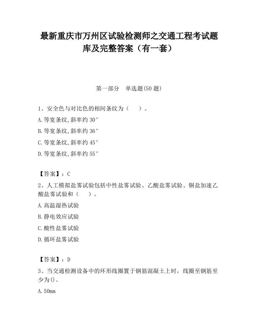 最新重庆市万州区试验检测师之交通工程考试题库及完整答案（有一套）