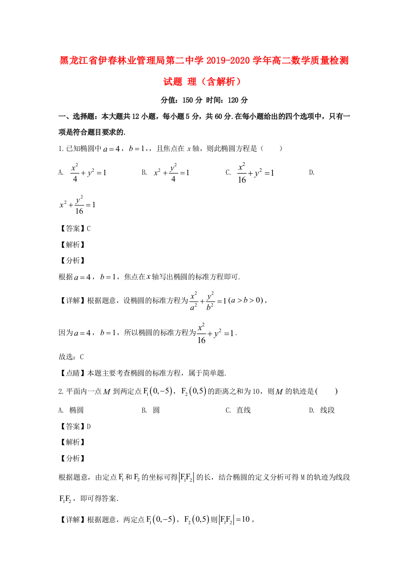 黑龙江省伊春林业管理局第二中学2019-2020学年高二数学质量检测试题