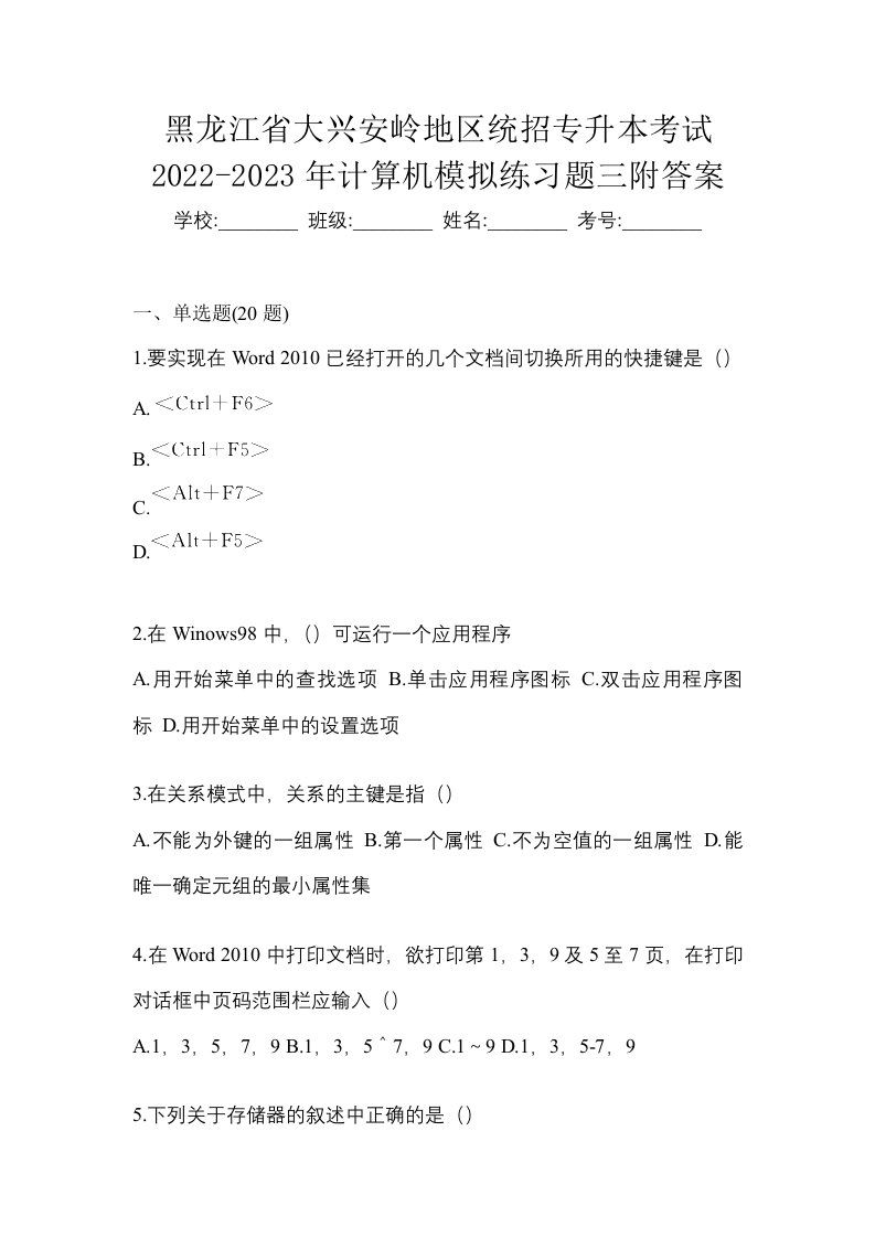 黑龙江省大兴安岭地区统招专升本考试2022-2023年计算机模拟练习题三附答案