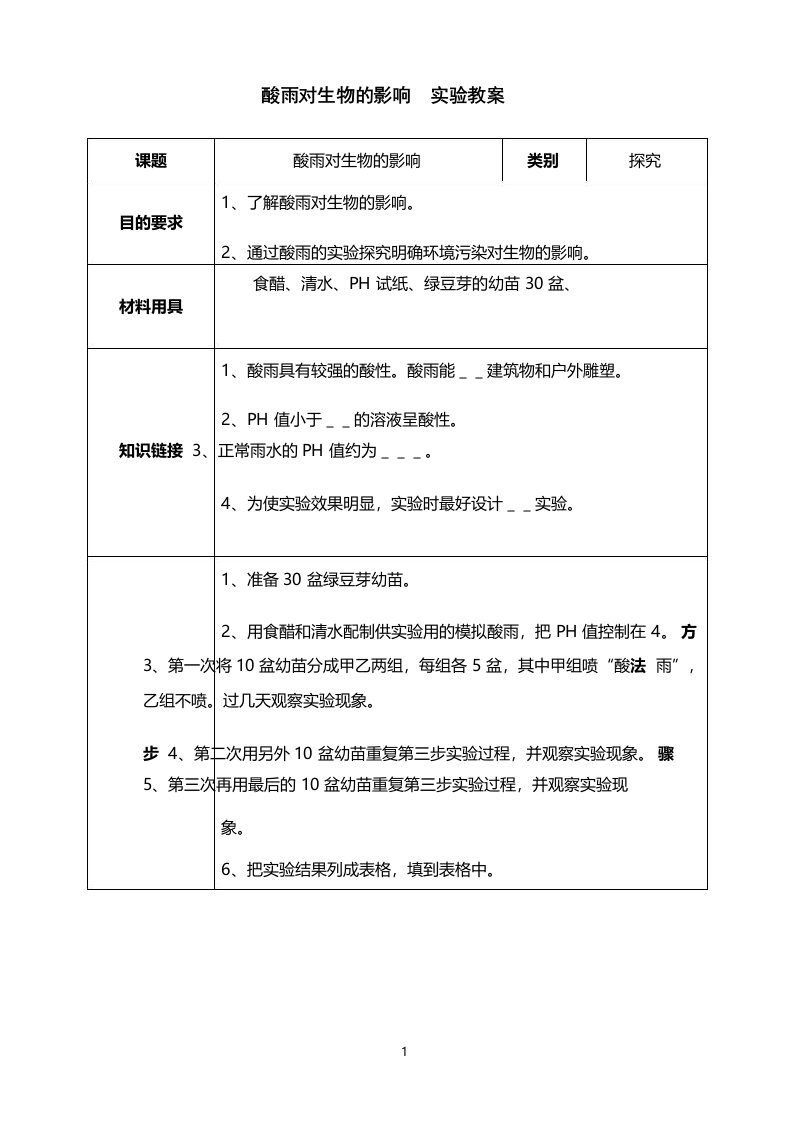 酸雨对生物的影响实验教案