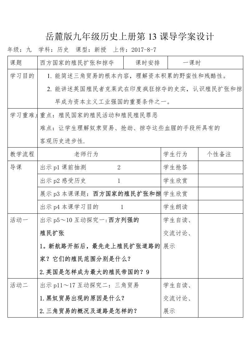 岳麓版九年级历史上册第13课导学案设计