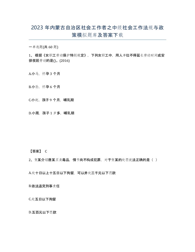 2023年内蒙古自治区社会工作者之中级社会工作法规与政策模拟题库及答案