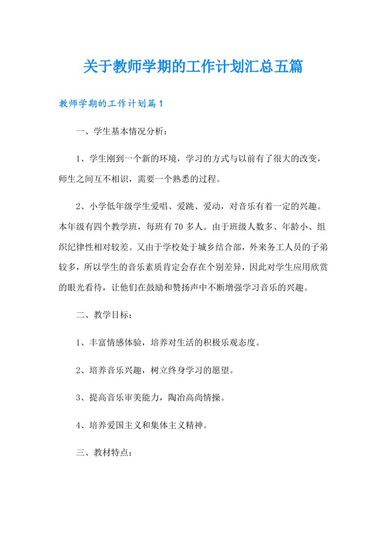 关于教师学期的工作计划汇总五篇