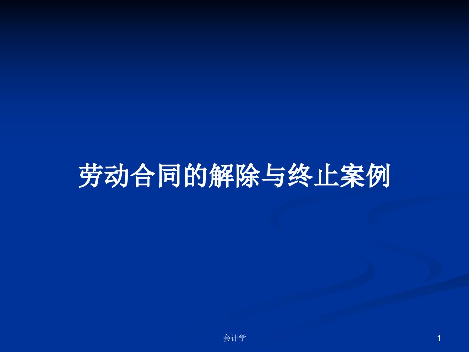 劳动合同的解除与终止案例PPT教案