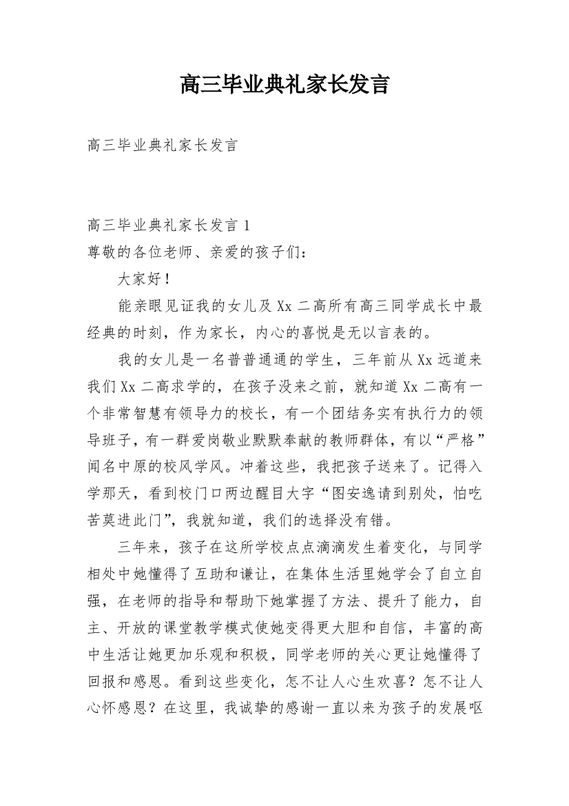 高三毕业典礼家长发言