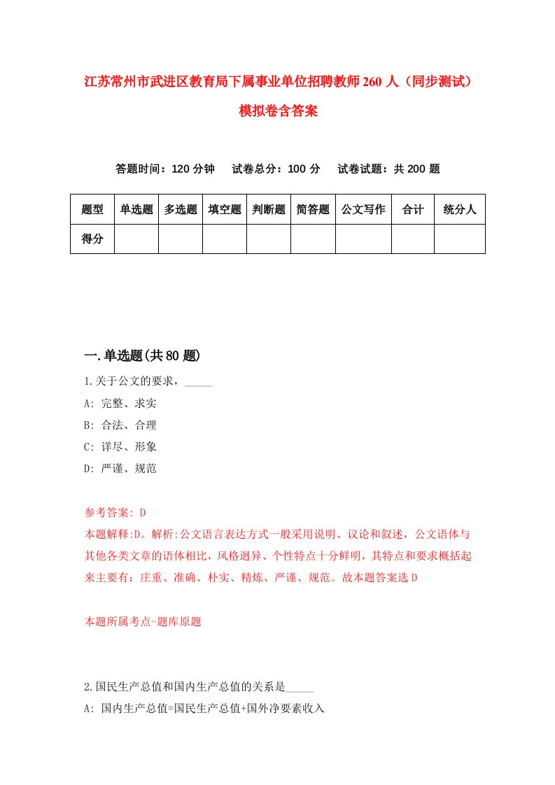 江苏常州市武进区教育局下属事业单位招聘教师260人同步测试模拟卷含答案4