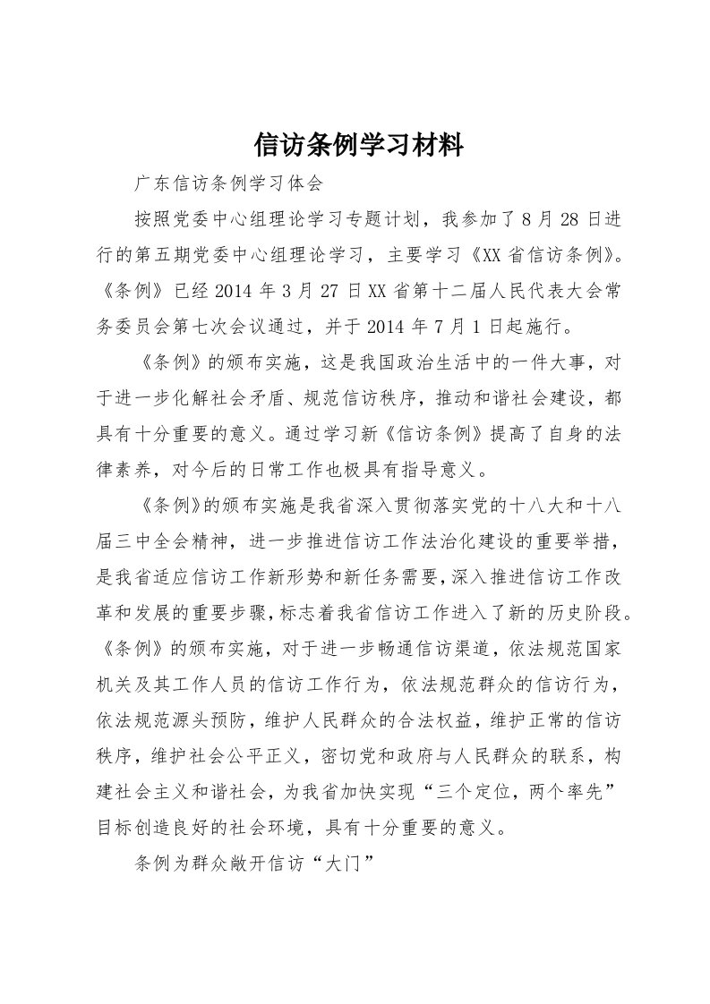 信访条例学习材料