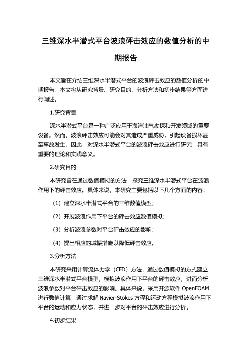 三维深水半潜式平台波浪砰击效应的数值分析的中期报告