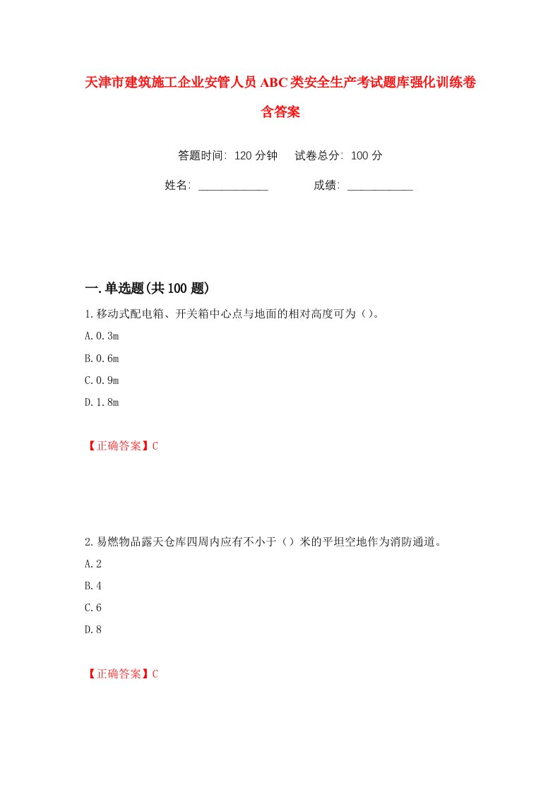 天津市建筑施工企业安管人员ABC类安全生产考试题库强化训练卷含答案58