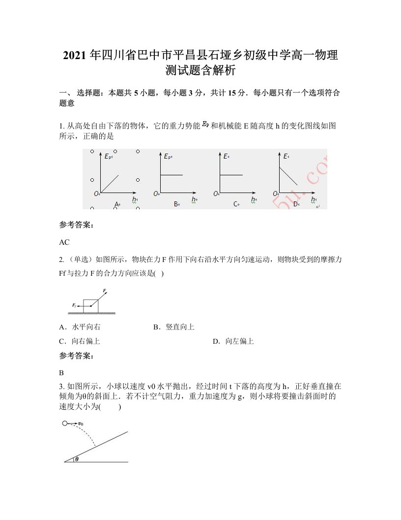 2021年四川省巴中市平昌县石垭乡初级中学高一物理测试题含解析