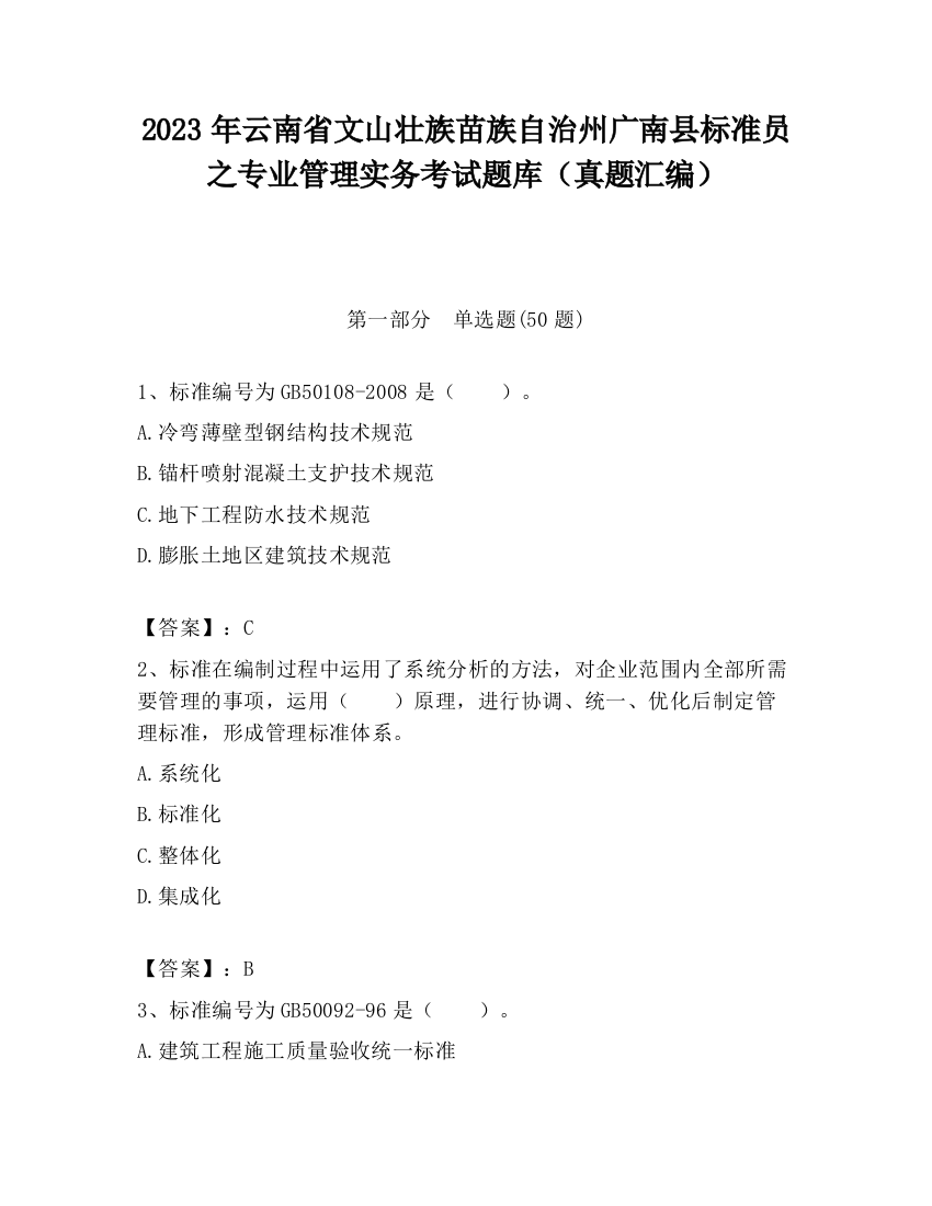 2023年云南省文山壮族苗族自治州广南县标准员之专业管理实务考试题库（真题汇编）