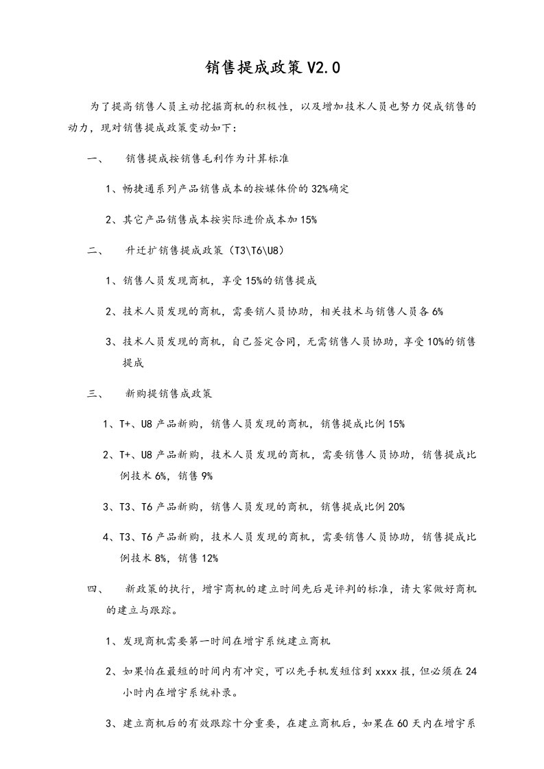 企业管理-19实例财务软件销售提成政策V20