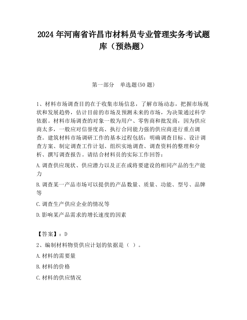 2024年河南省许昌市材料员专业管理实务考试题库（预热题）