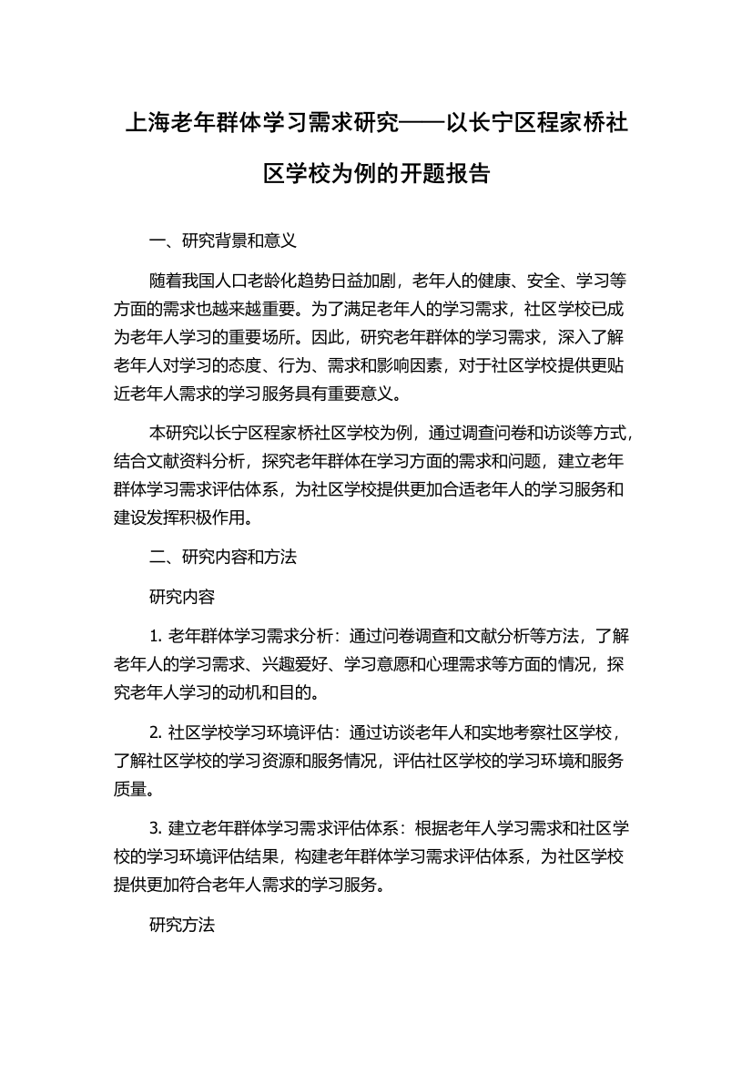 上海老年群体学习需求研究——以长宁区程家桥社区学校为例的开题报告