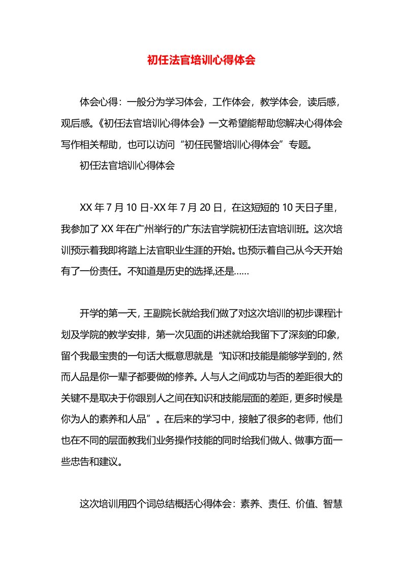 初任法官培训心得体会