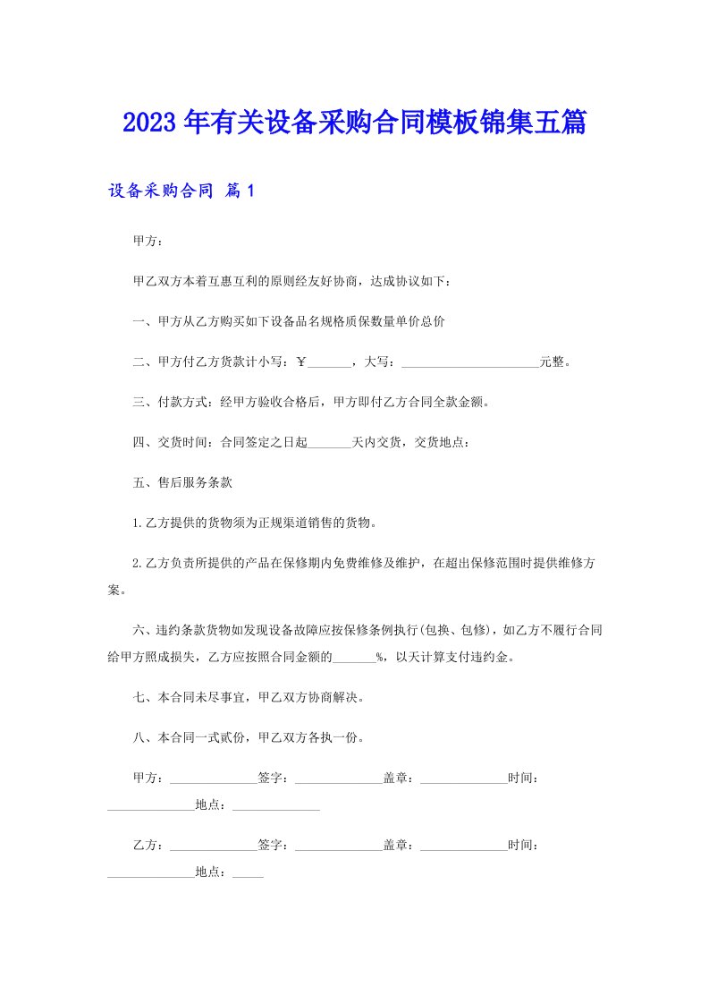 2023年有关设备采购合同模板锦集五篇