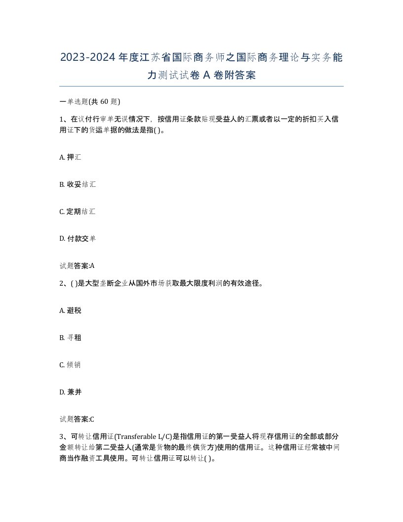 2023-2024年度江苏省国际商务师之国际商务理论与实务能力测试试卷A卷附答案