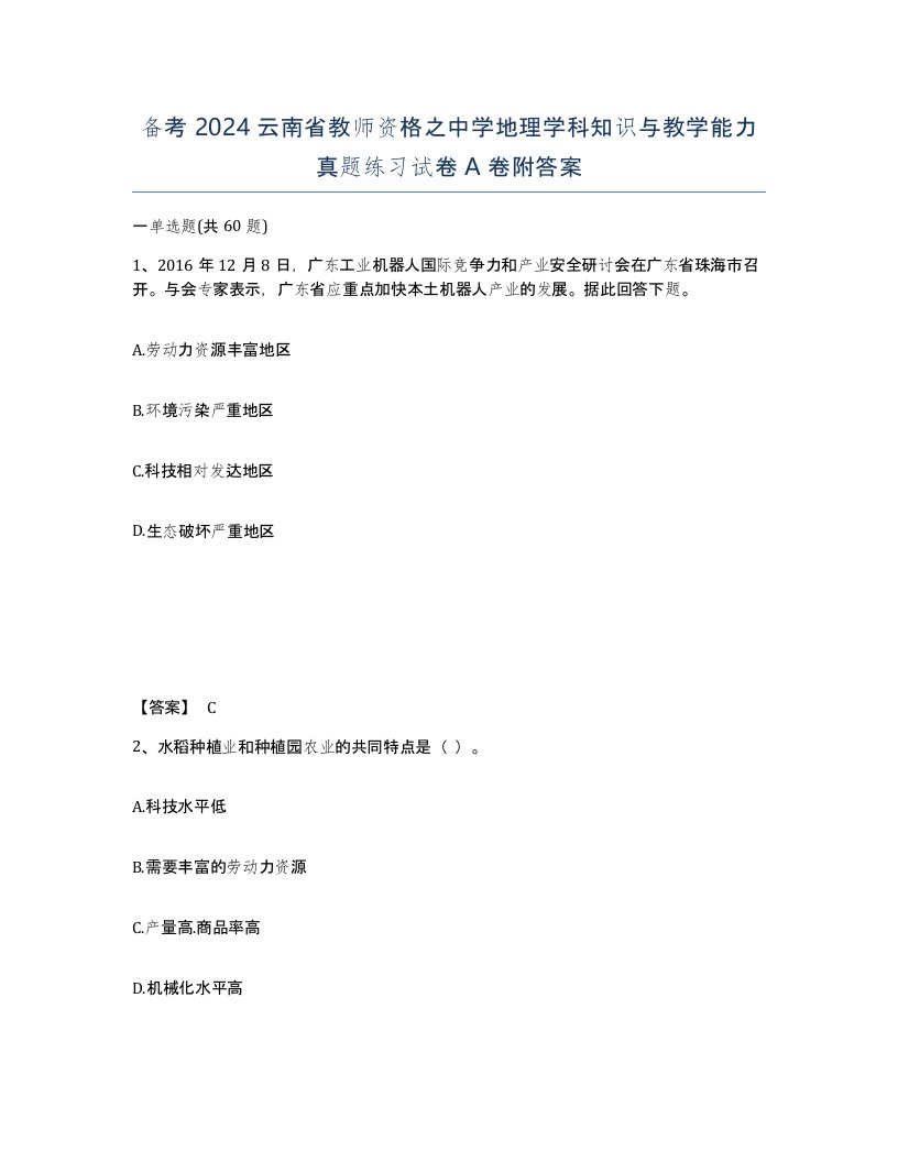 备考2024云南省教师资格之中学地理学科知识与教学能力真题练习试卷A卷附答案