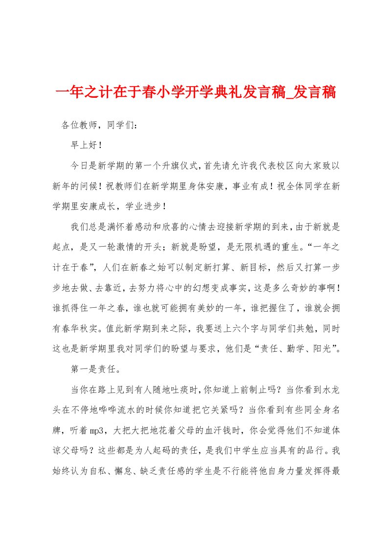 一年之计在于春小学开学典礼发言稿