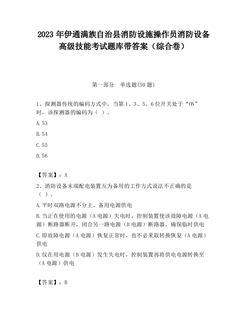 2023年伊通满族自治县消防设施操作员消防设备高级技能考试题库带答案（综合卷）