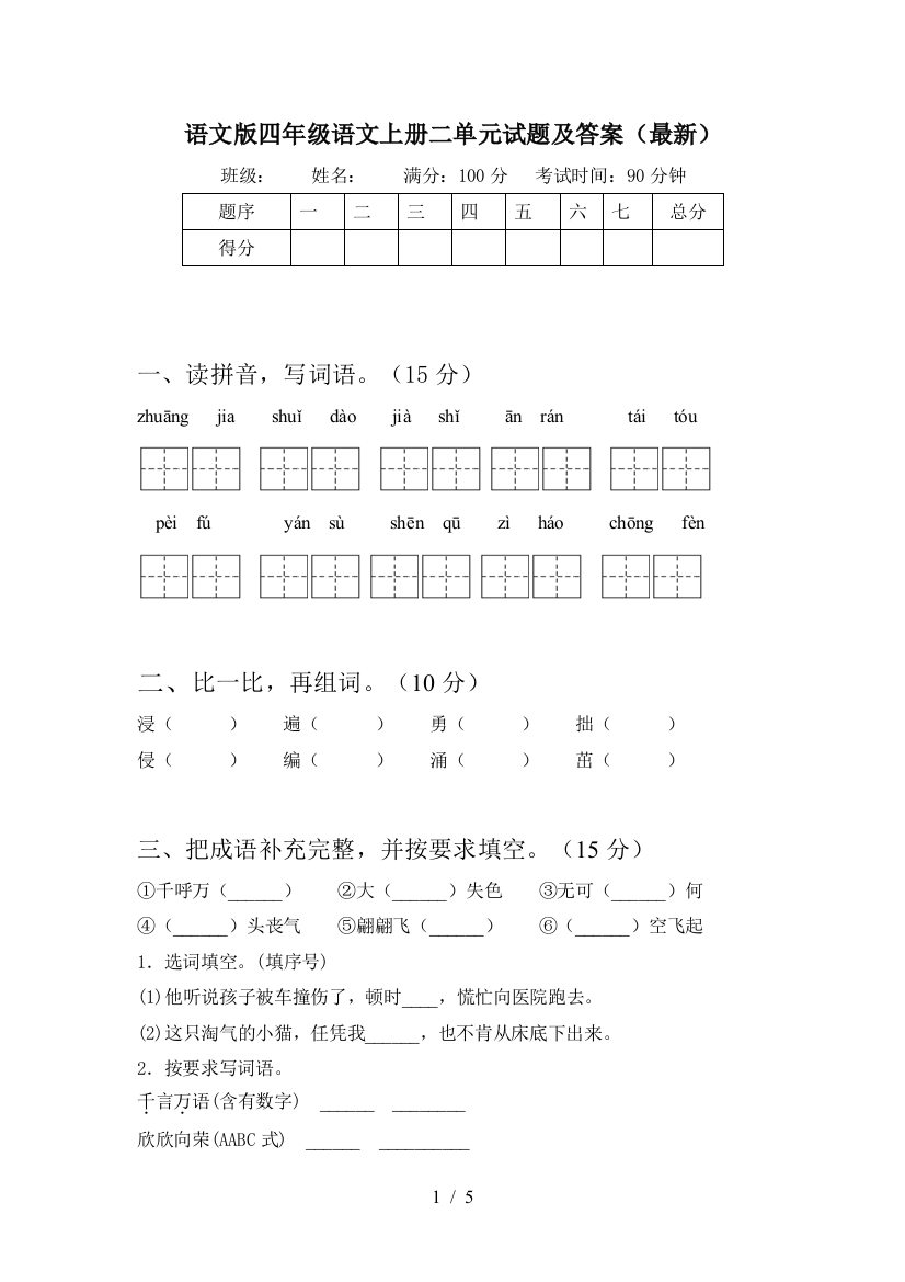 语文版四年级语文上册二单元试题及答案(最新)