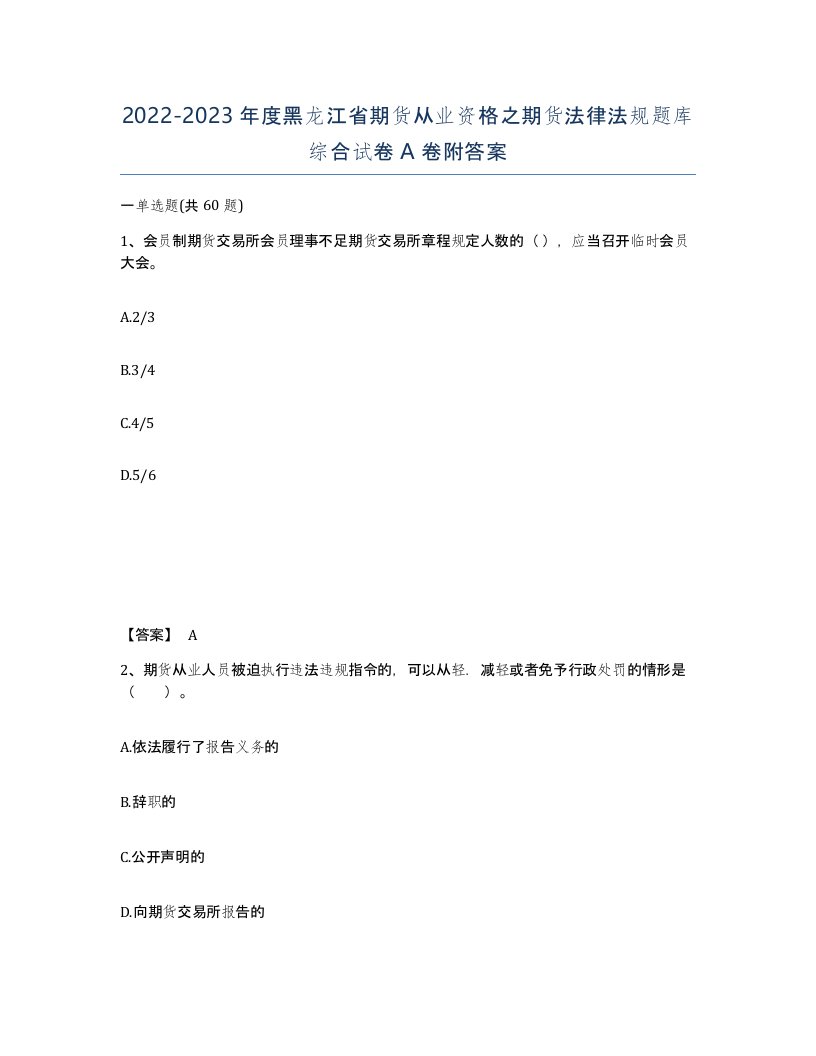 2022-2023年度黑龙江省期货从业资格之期货法律法规题库综合试卷A卷附答案