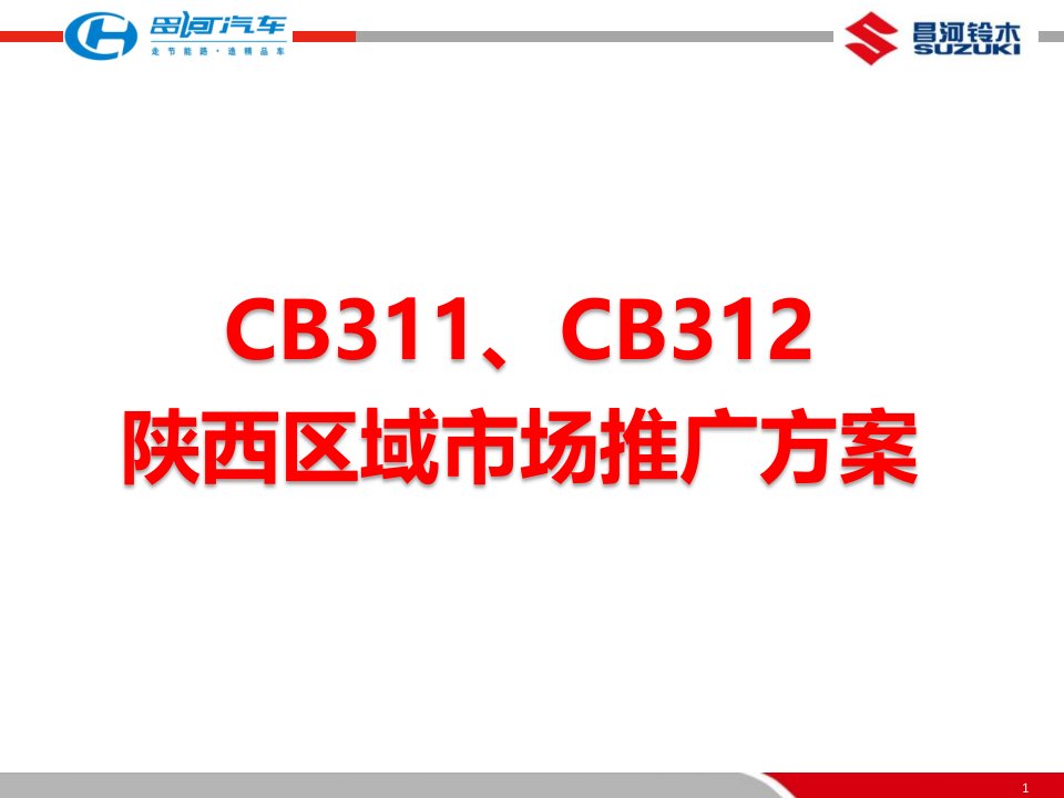 [精选]CB311、CB312陕西区域市场推广方案