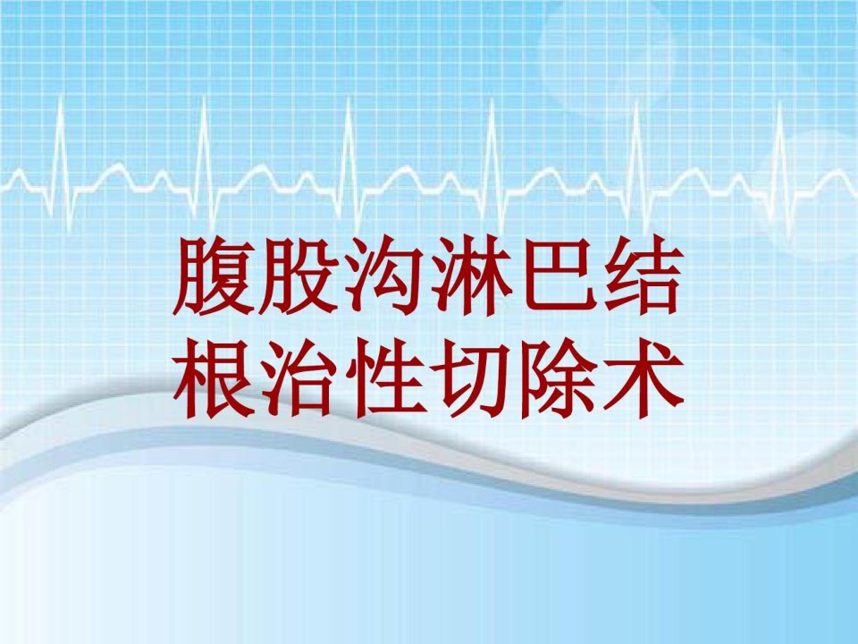 手术讲解模板：腹股沟淋巴结根治性切除术