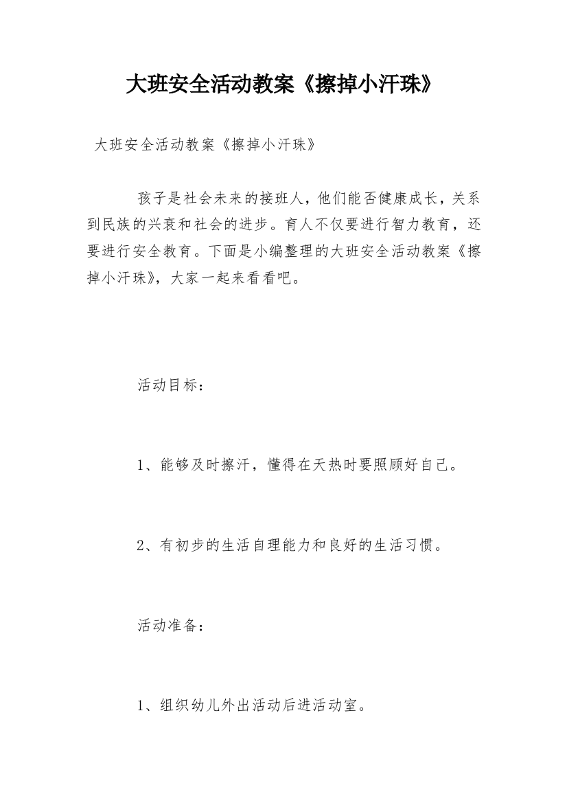 大班安全活动教案《擦掉小汗珠》