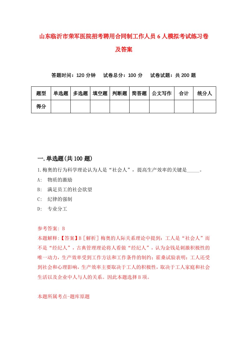 山东临沂市荣军医院招考聘用合同制工作人员6人模拟考试练习卷及答案第7次